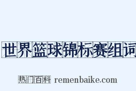 世界篮球锦标赛组词是什么意思的图片